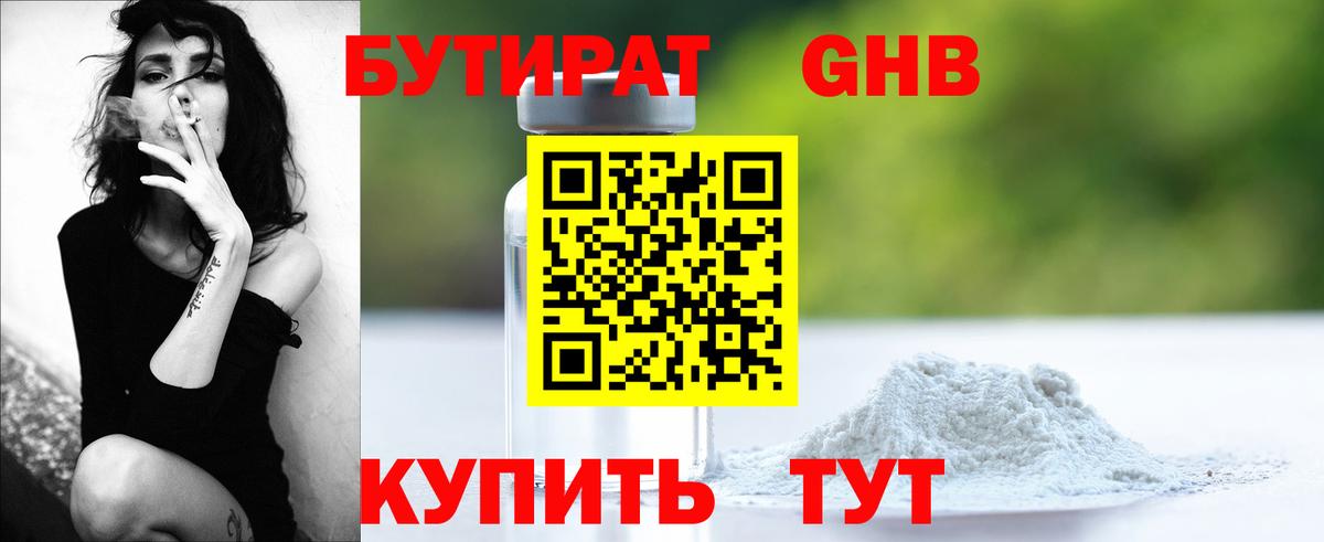 БУТИРАТ бутандиол Гусев