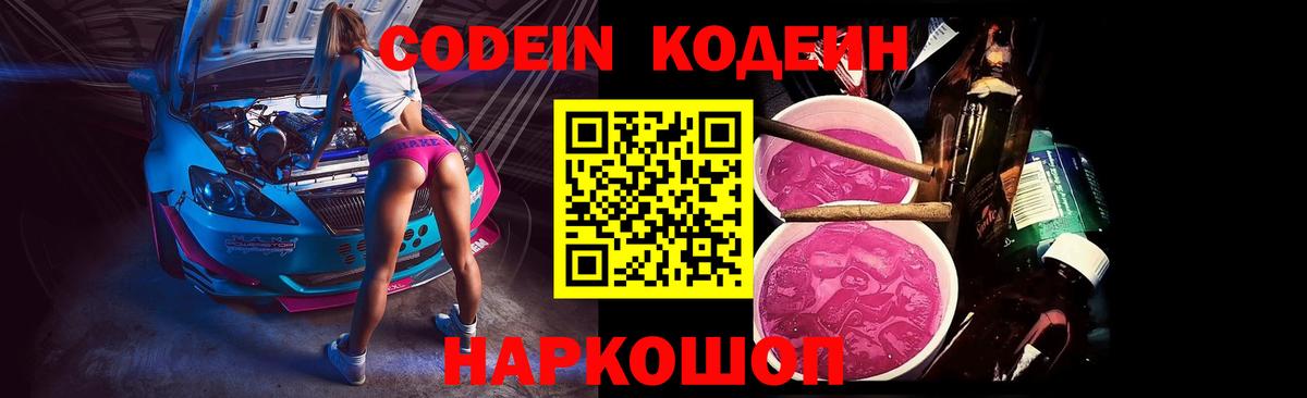 Codein напиток Lean (лин)  Вход с VPN  Кодеин Purple Drank  Гусев 
